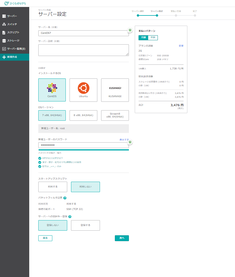 サーバ作成-サーバ設定