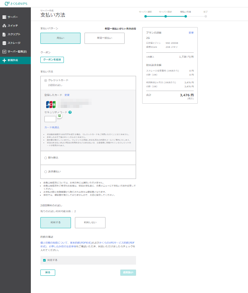 サーバ作成-支払い方法