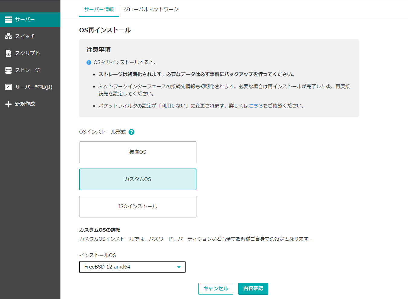 OS再インストール-カスタムOS(FreeBSD 12)