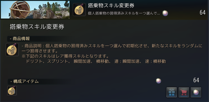 搭乗物スキル変更券