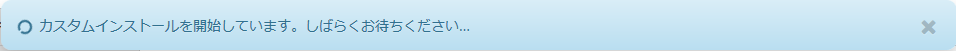インストーラの起動中