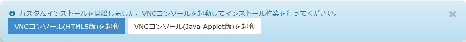 VNCコンソールの選択