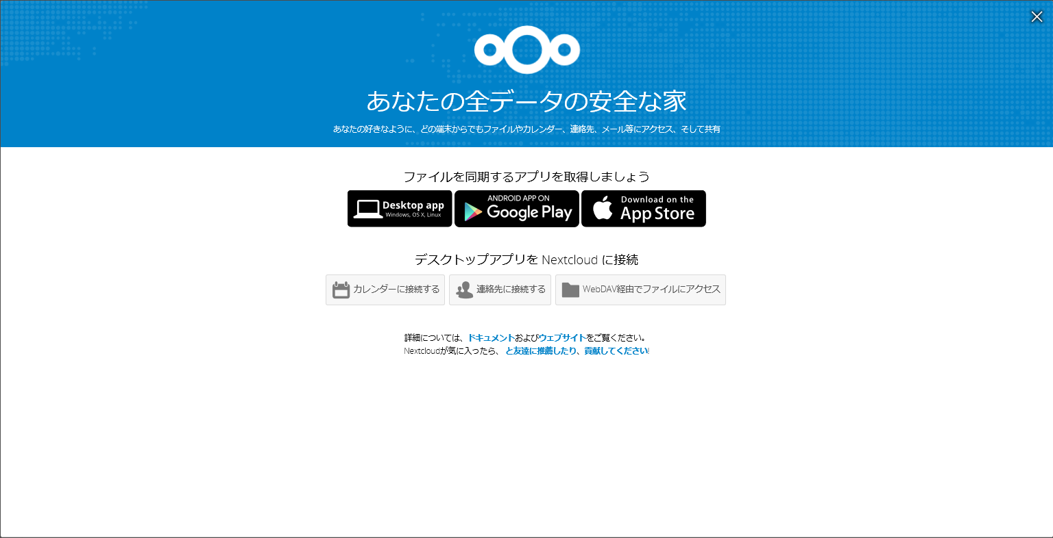 Nextcloudセットアップ完了 Nextcloudセットアップ完了