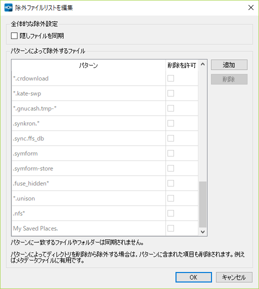 除外ファイルリストを編集 除外ファイルリストを編集