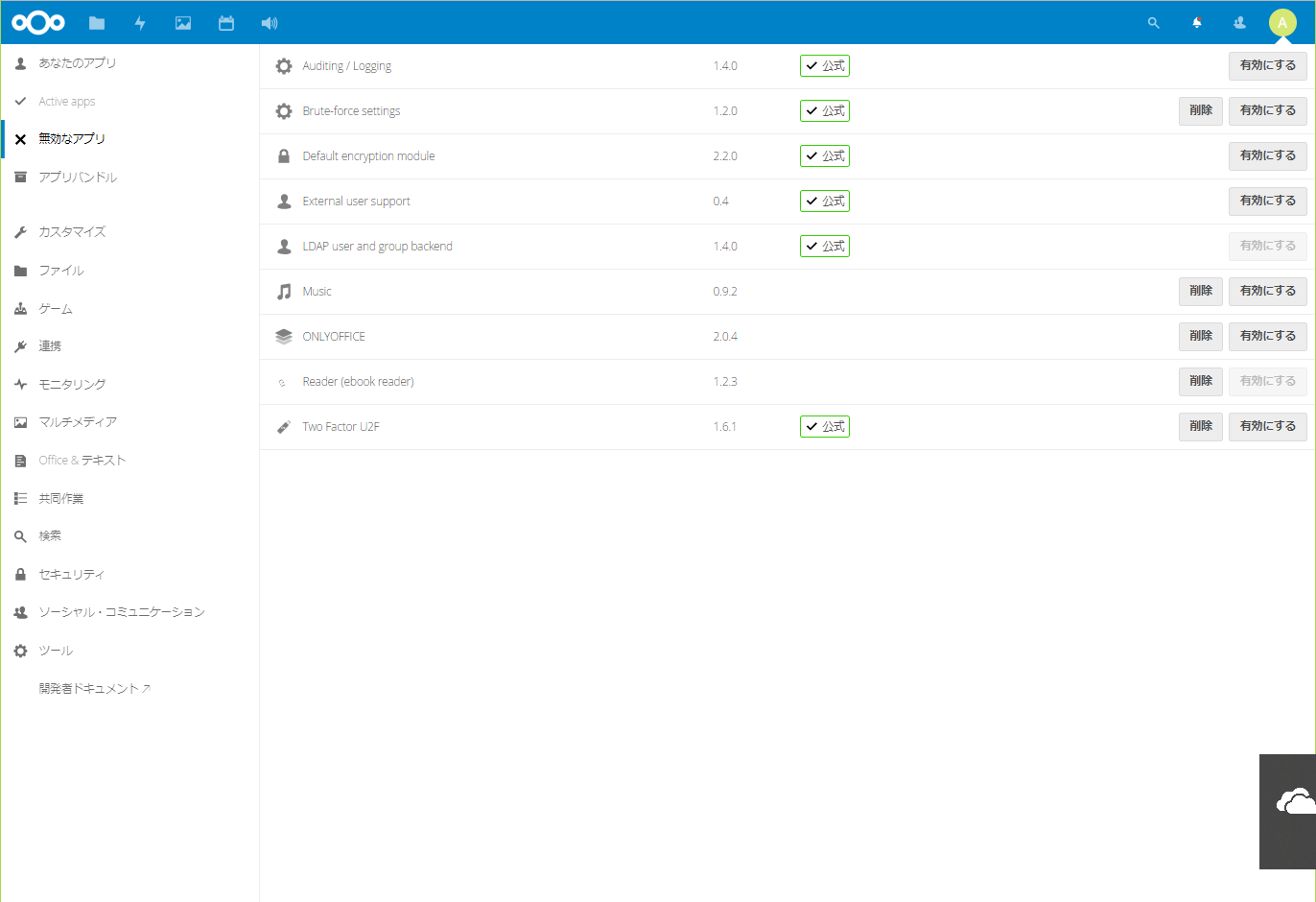 無効なアプリ 無効なアプリ