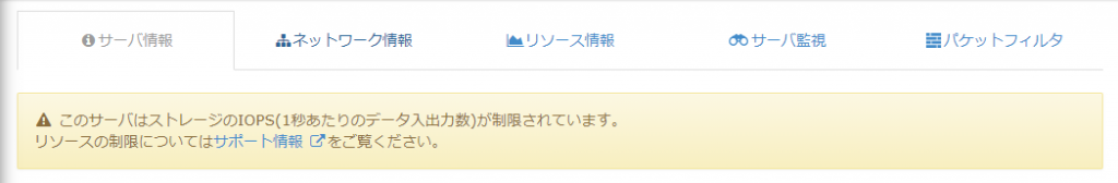 さくらのVPS IOPS制限中