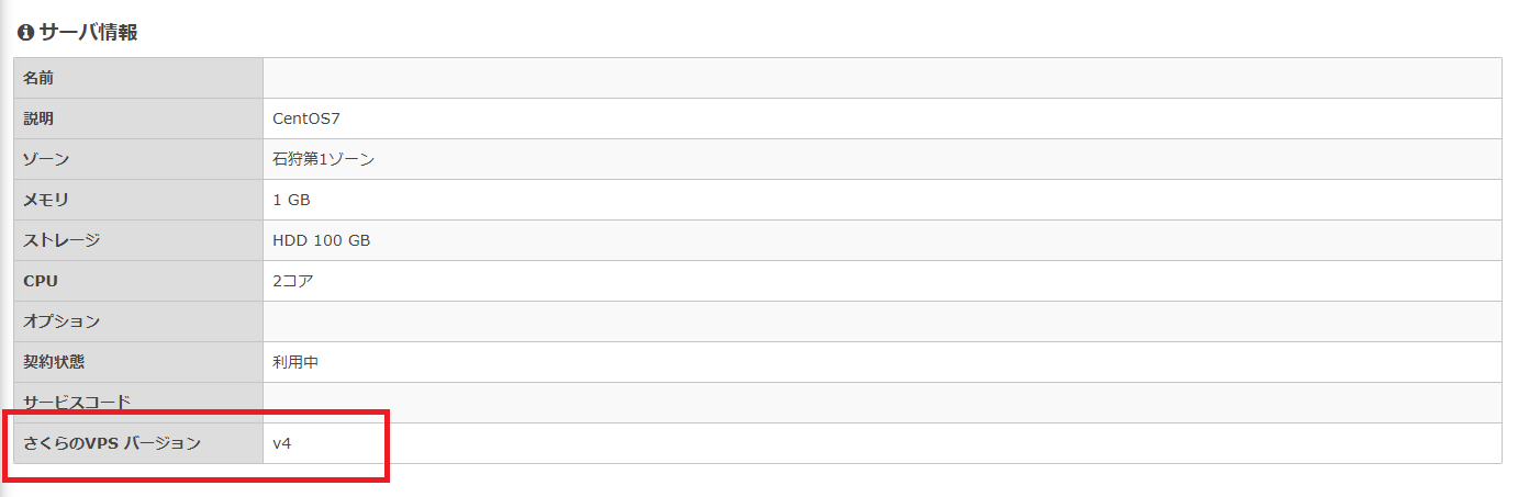 さくらのVPS サーバー情報