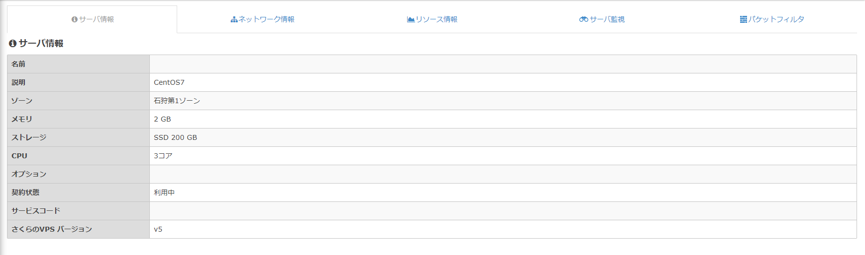 さくらのVPS スケールアップ後のサーバー情報