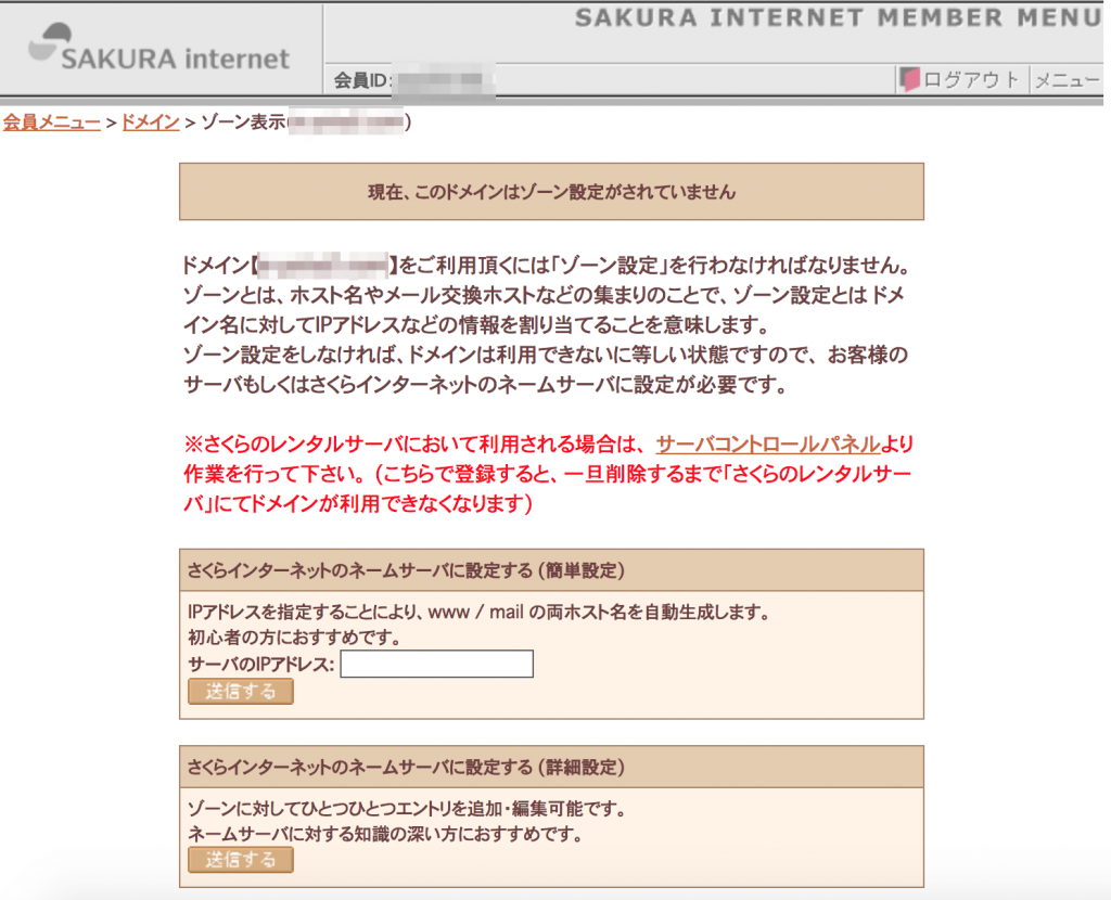 さくらのドメイン ゾーン削除後