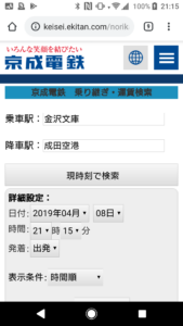 京成電鉄乗換案内条件入力画面