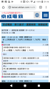 京成電鉄乗換案内経路結果