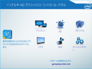 インテルHDグラフィックコントロールパネル
