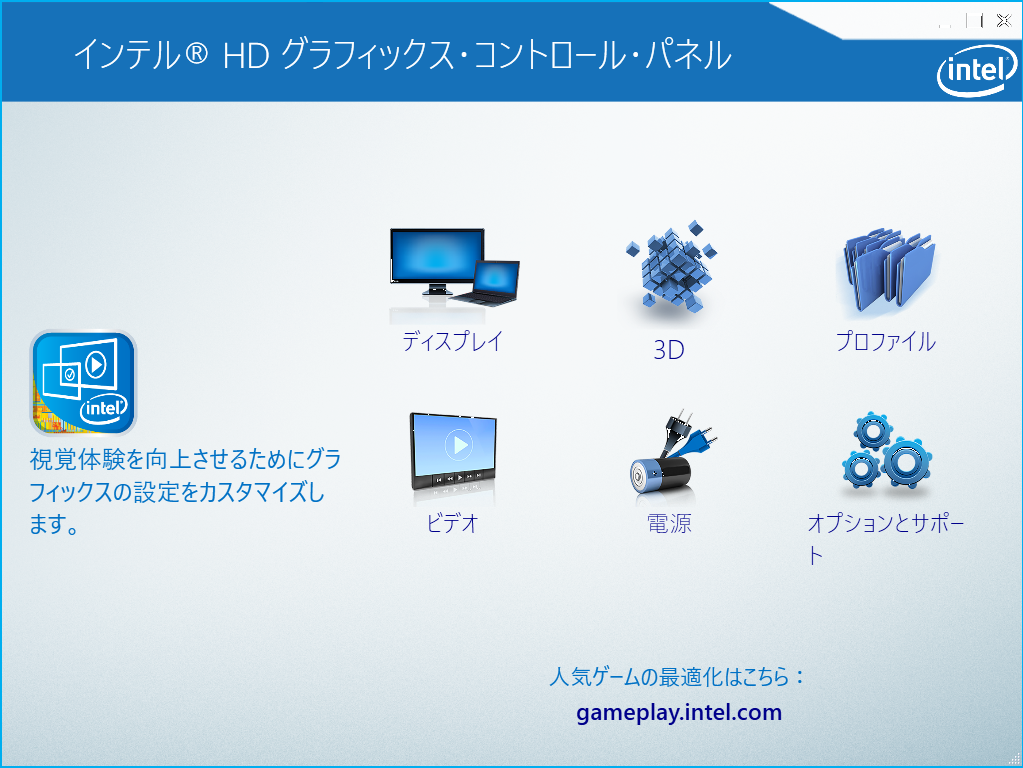 インテルHDグラフィックコントロールパネル