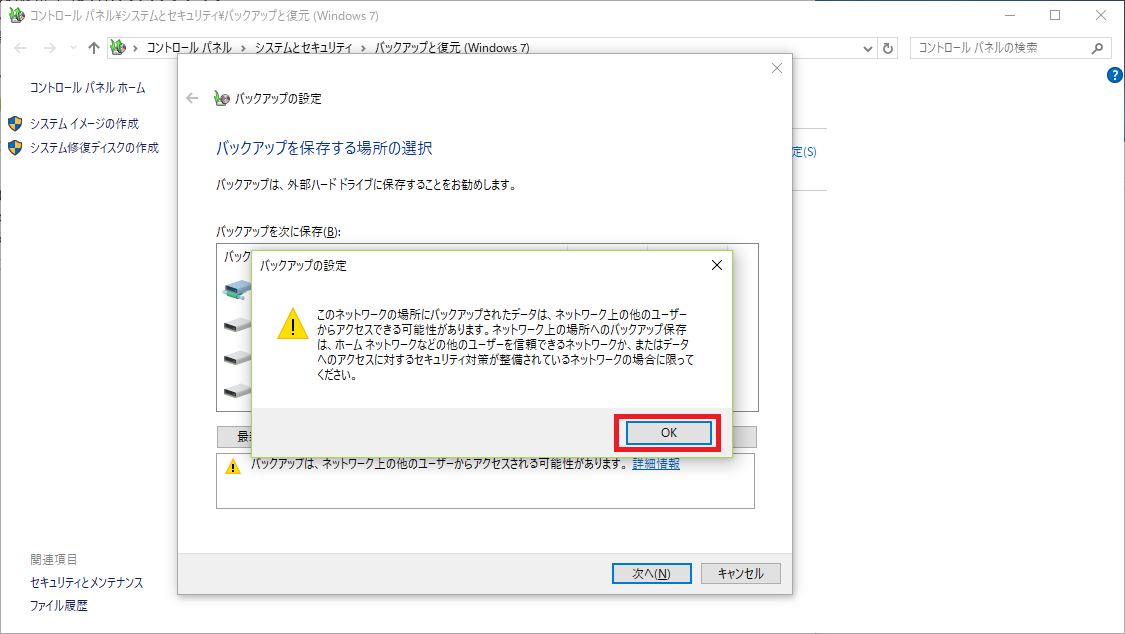 バックアップの保存先の警告メッセージ