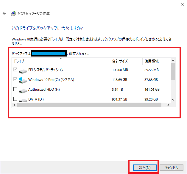 バックアップ対象のドライブ