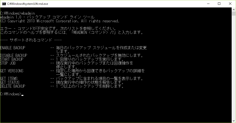 wbadminコマンド