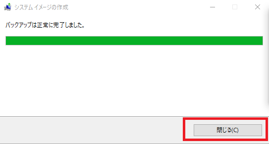 バックアップの完了