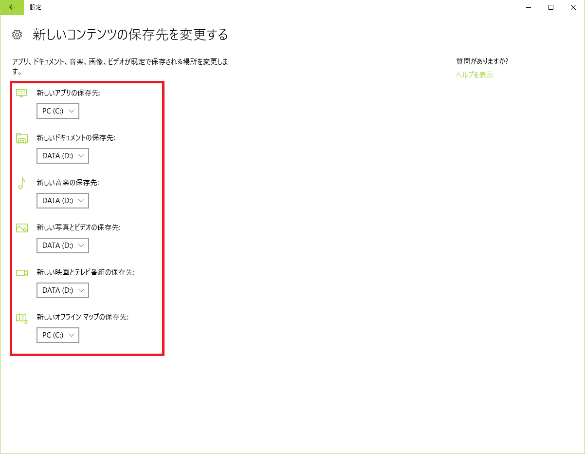 新しいコンテンツの保存先を移動
