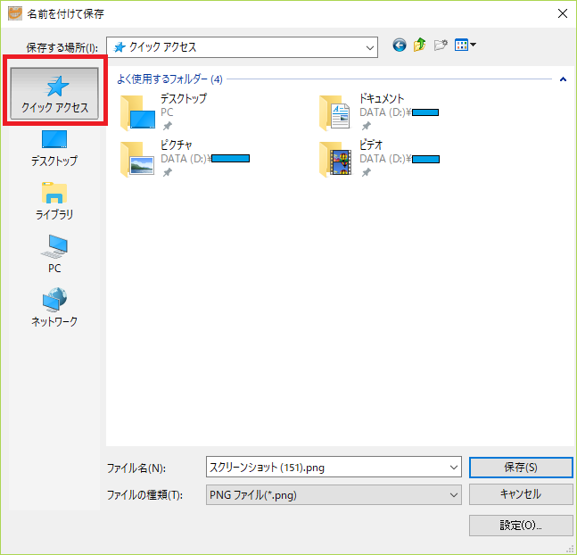 クイックアクセスを使った保存先の場所選択