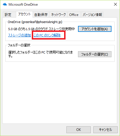 このPCのリンク解除