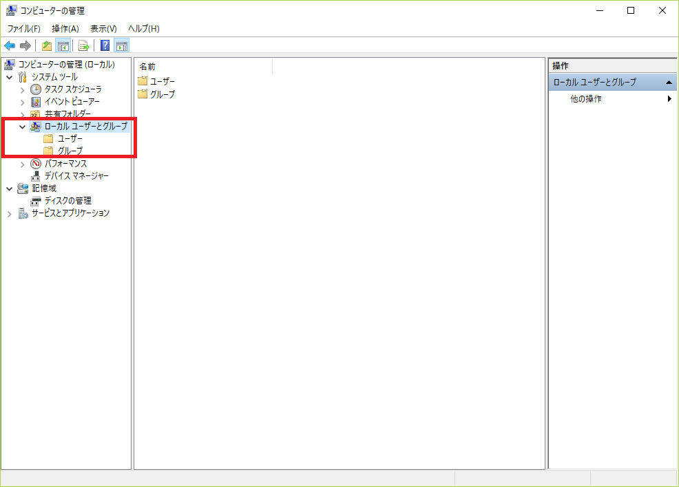 ローカルユーザとグループ