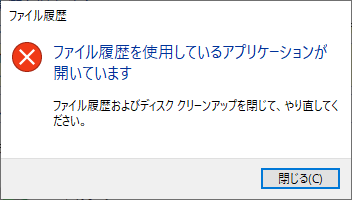 ファイル履歴の設定変更不可