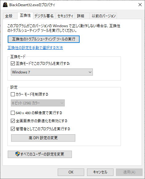 BlackDesert32.exeの互換性