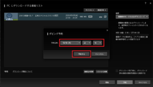 PC TV Plus ダウンロードダビング予約