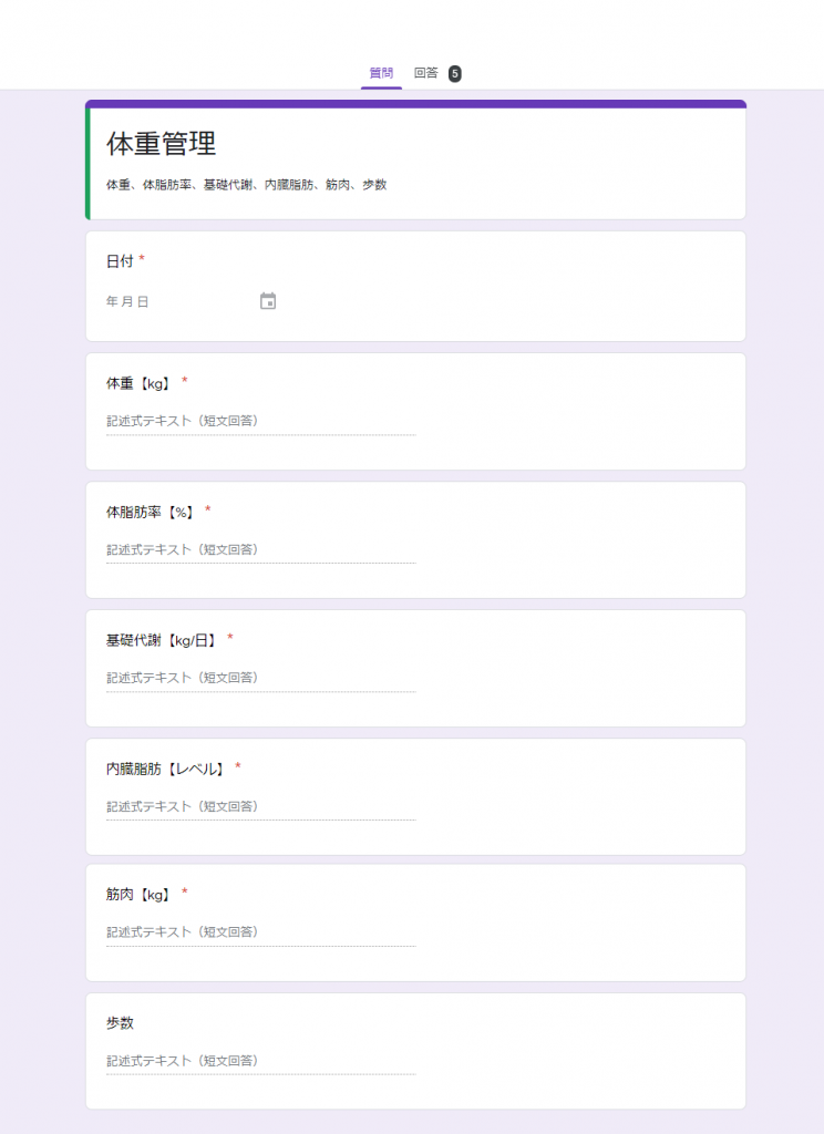 体重管理フォーム