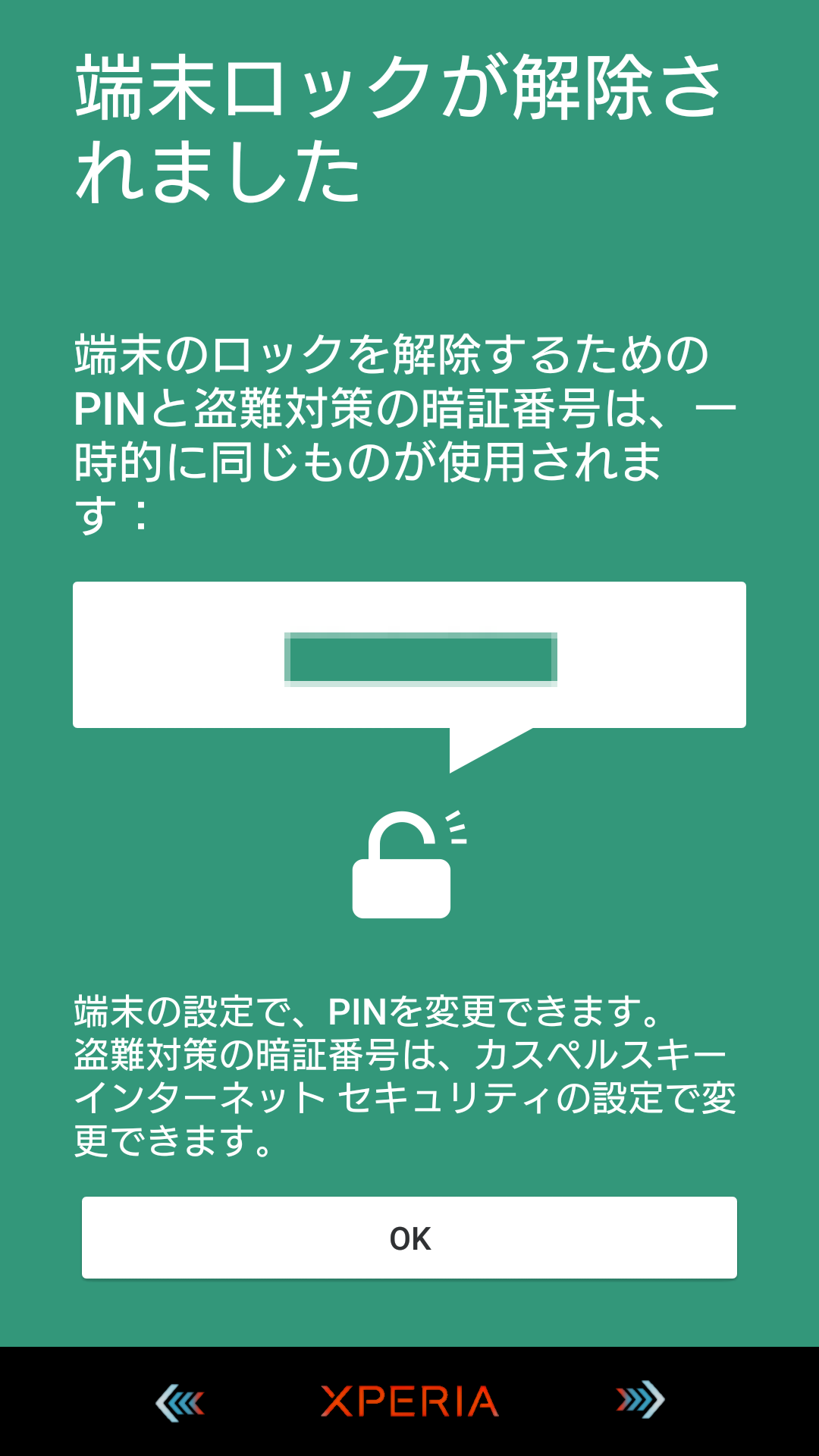 ロック解除成功