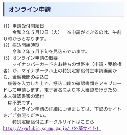 特別定額給付金 オンライン申請