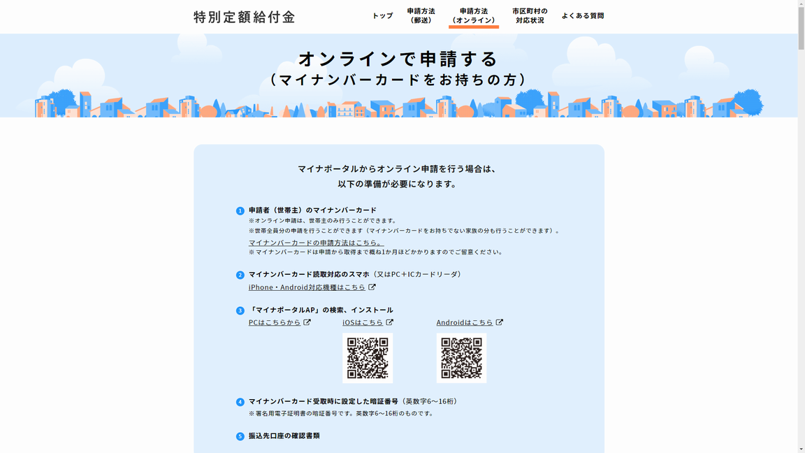 特別定額給付金の準備