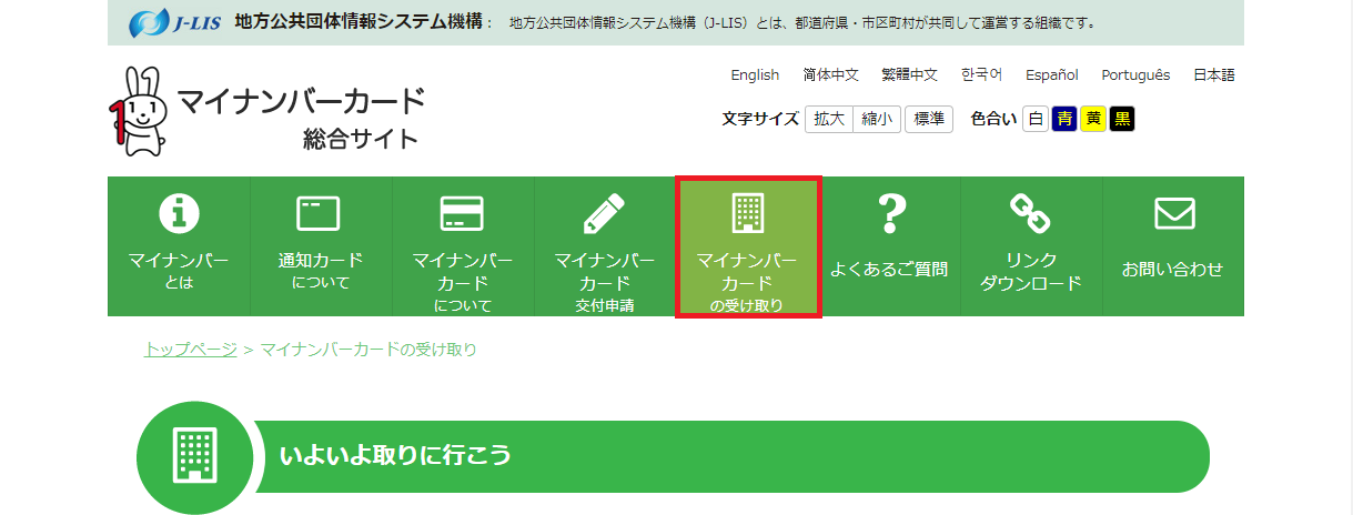 マイナンバーカードの受け取り