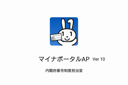 マイナポータル バージョン