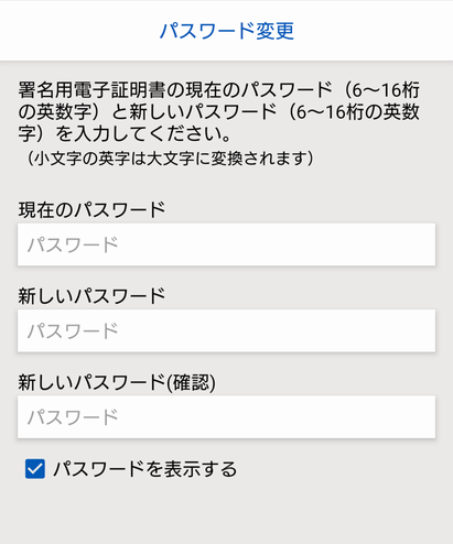 マイナポータルAP パスワード変更画面