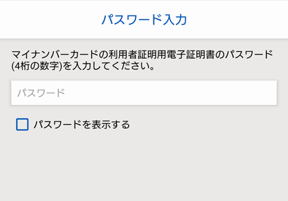 利用者証明用電子証明書の暗証番号の入力画面