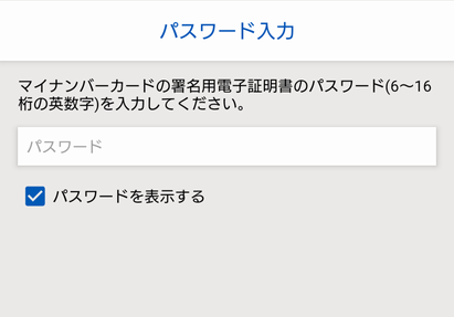 署名用電子証明書の暗証番号入力画面