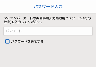 券面事項入力補助用の暗証番号の入力