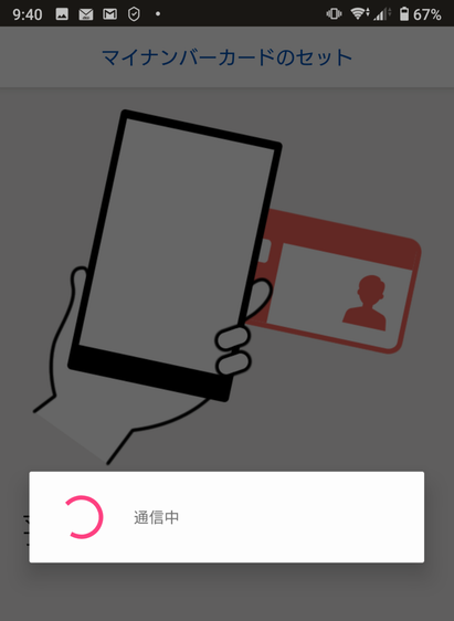マイナンバーカード読み取り中