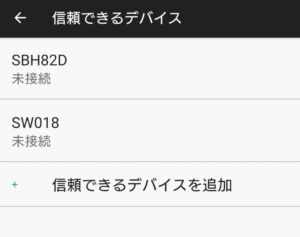 SmartLock 信頼できるデバイス