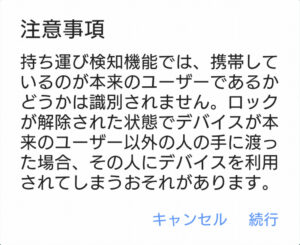 SmartLock 持ち運び検知機能 注意事項