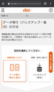 au データバックアップの方法