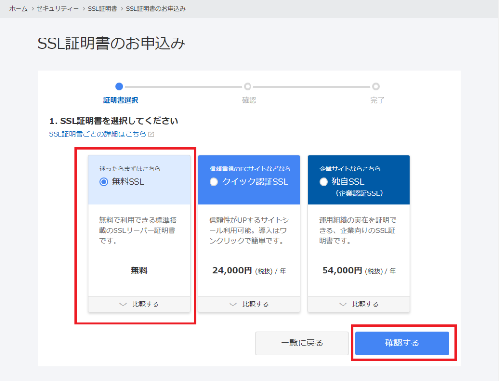 お名前.com SSL証明書の選択