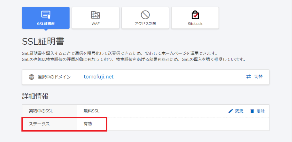 お名前.com SSL証明書のステータス