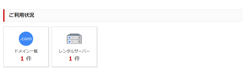 お名前.com ご利用状況