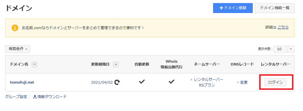 お名前.com ドメイン一覧