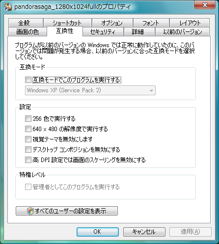 ショートカットのプロパティ -互換性タブ- ショートカットのプロパティ -互換性タブ-