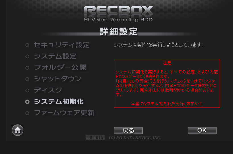 システムの初期化の最終確認