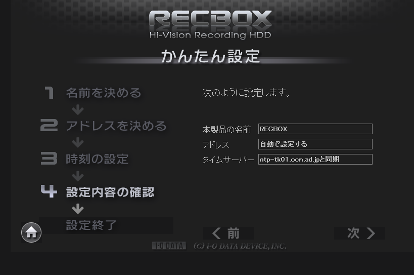 かんたん設定（設定内容の確認）