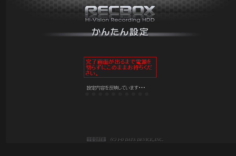 かんたん設定（設定内容の反映）